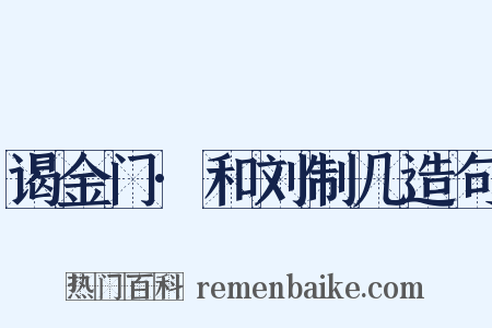 谒金门·和刘制几造句是什么意思的图片
